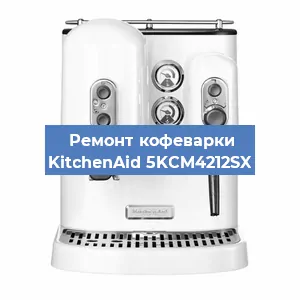 Ремонт клапана на кофемашине KitchenAid 5KCM4212SX в Екатеринбурге